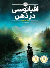 کودک و نوجوان 3 اقیانوسی در ذهن این عجیبترینِ پسرها