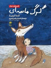 کودک و نوجوان 7 گرگ ماسهای مشاور