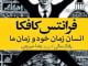 فرانتس کافکا انسان زمان خود و زمان ما خواندنی و دیدنی