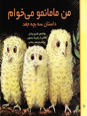 من مامانمو می خوام