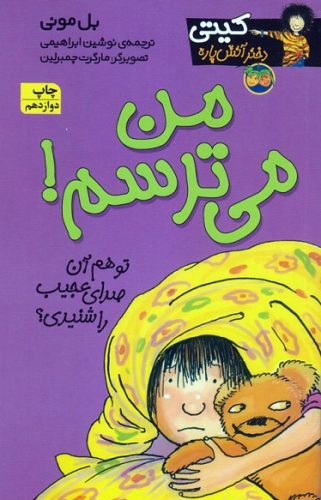 من می‌ترسم!