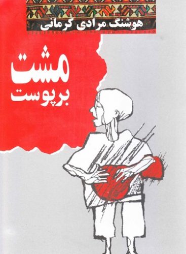 مشت بر پوست