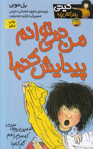 من نمی توانم پیدایش کنم