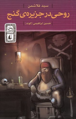 روحی در جزیره گنج