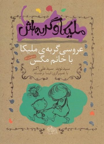 ملیکا و گربه اش