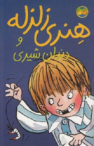 هنری زلزله و دندان شیری