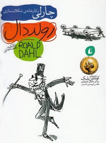 چارلی و کارخانه شکلات سازی