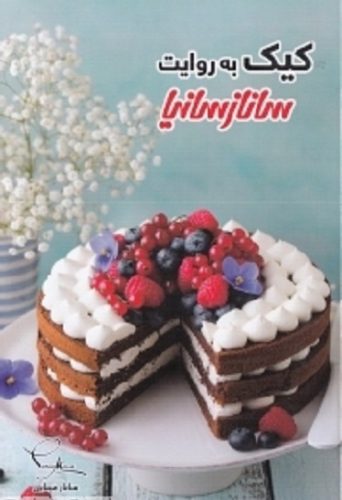 کیک به روایت ساناز سانیا