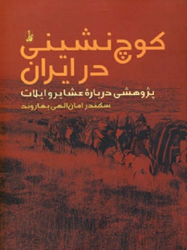 کوچ نشینی در ایران