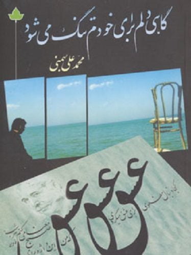 عشق گاهی دلم برای خودم تنگ می شود