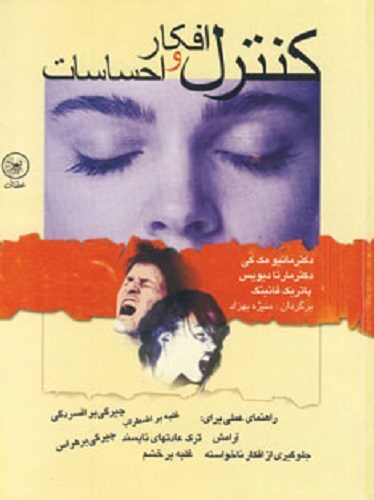 کنترل افکار و احساسات