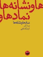 نماد ها نشانه ها