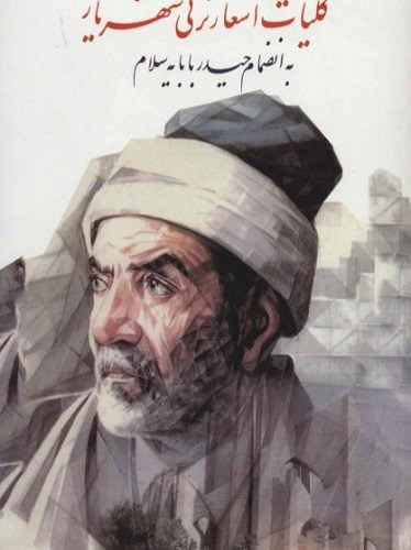 کلیات اشعار ترکی شهریار