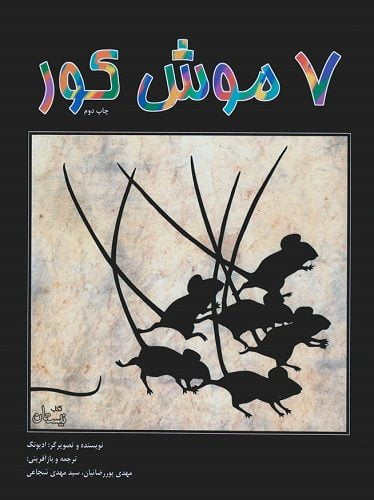 هفت موش کور