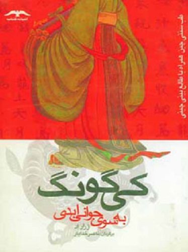 کی گونگ به سوی جوانی ابدی