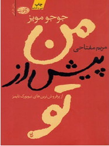 من، پیش از تو