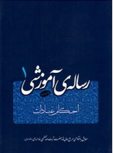 رساله‌ی آموزشی (1): احکام عبادات مطابق با فتاوای مرجع عالی‌قدر حضرت آیت‌الله العظمی خامنه‌ای (مدظله‌العالی)