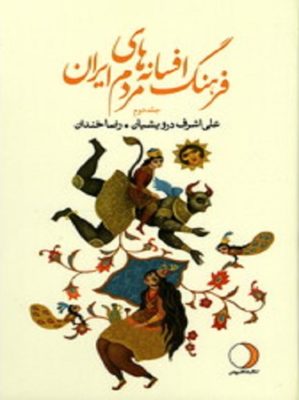 فرهنگ افسانه‌های مردم ایران (جلد2) (شامل 87 افسانه ایرانی)