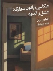 آشی که بارنز برای ما میپزد 4 عکاسی، بالونسواری، عشق و اندوه
