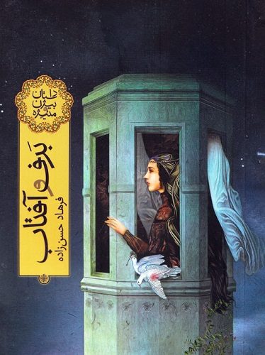 برف و آفتاب