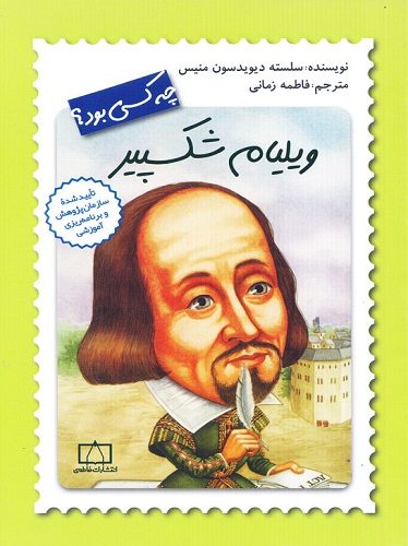 ویلیام شکسپیر چه کسی بود؟