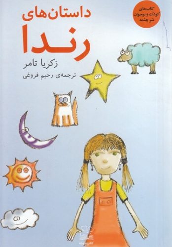 داستان های رندا