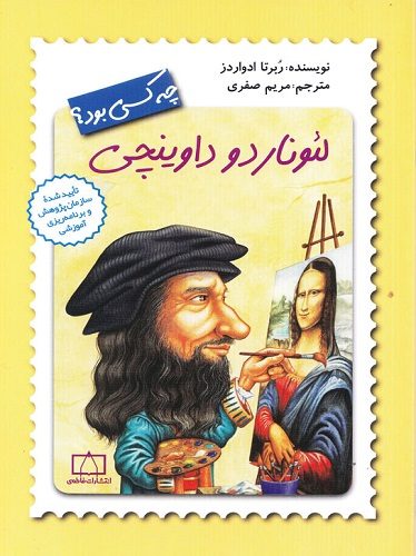 لئوناردو داوینچی چه کسی بود؟