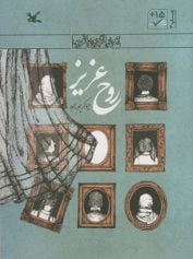 کودک و نوجوان 6 روح عزیز در ستایش مهربانی