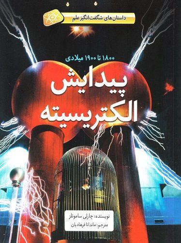 پیدایش الکتریسیته