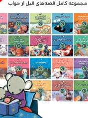 کودک و نوجوان 5 قصههای قبل از خواب پر دردسر