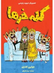 کودک و نوجوان 4 کلهخرها