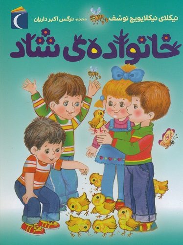 خانواده‌ی شاد