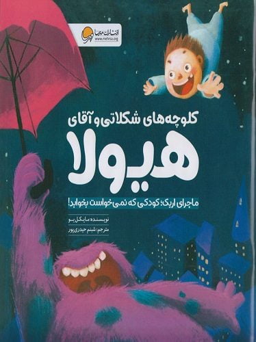 کلوچه‌های شکلاتی و آقای هیولا