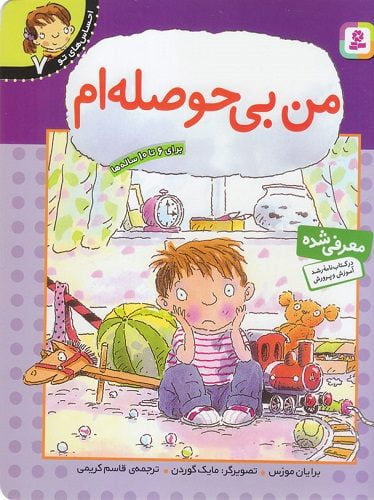 من بی‌حوصله‌ام