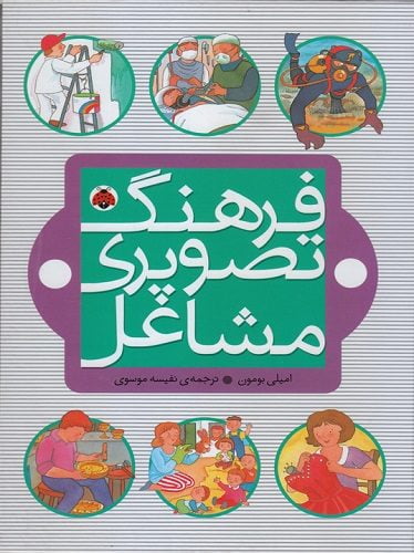 فرهنگ تصویری مشاغل