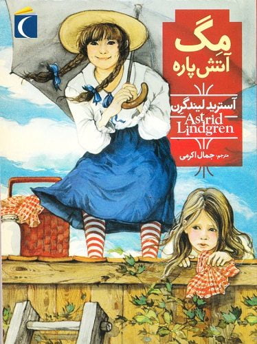 مگ آتش پاره