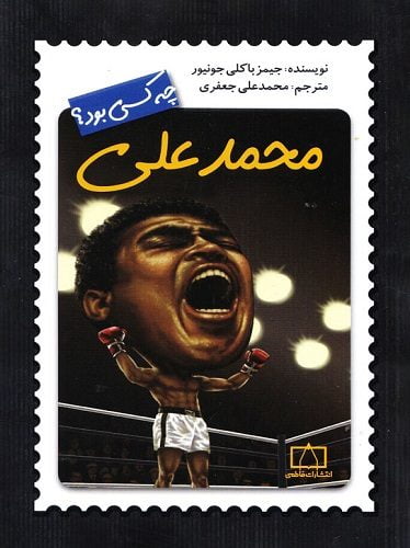 محمدعلی چه کسی بود؟