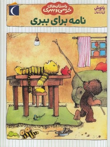 نامه برای ببری