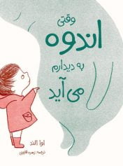 کودک و نوجوان 5 وقتی اندوه به سراغم میآید خوردن شیرکاکائو با اندوه