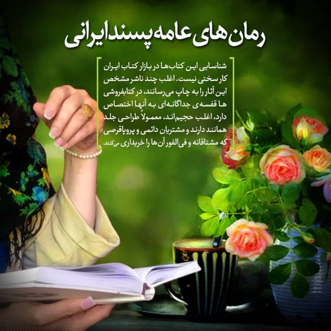 رمان‌های عامه‌پسند ایرانی