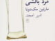 مرد بالشی قصه دردها