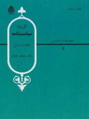 گزیده سیاست نامه