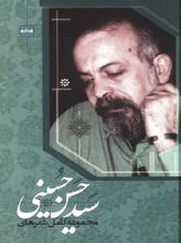 شعرهای سید حسن حسینی