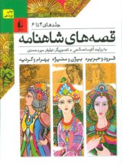 قصه های شاهنامه