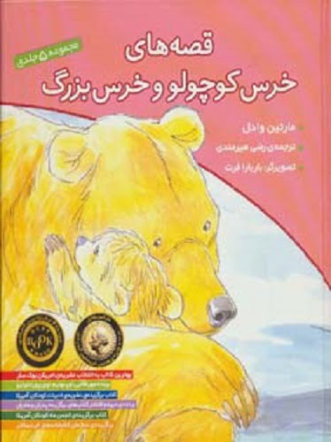 مجموعه قصه های خرس کوچولو و خرس بزرگ