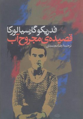 قصیده ی مجروح آب