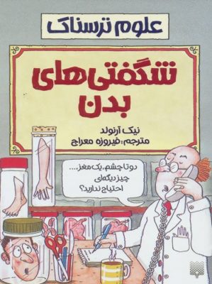 شگفتی های بدن