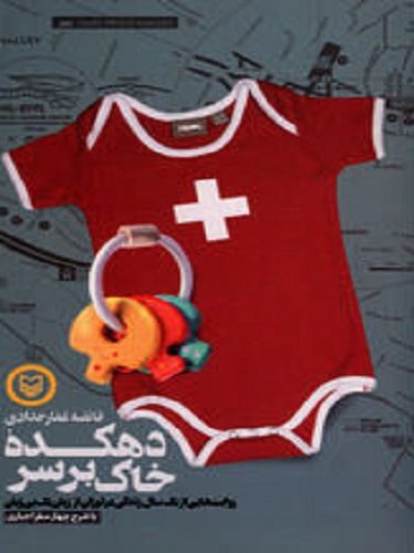 دهکده خاک بر سر