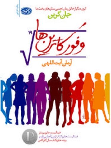 وفور کاترین‌ها