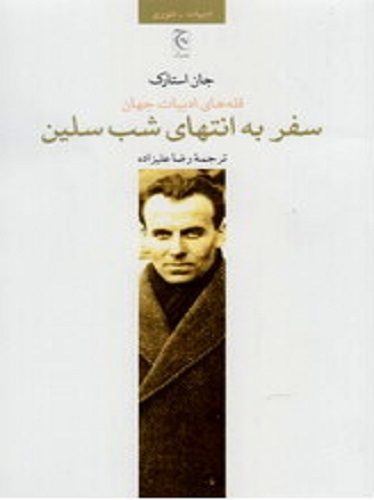 سفر به انتهای شب سلین